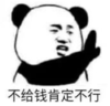 暴漫 文字表情包 不给钱肯定不行 搞笑 逗 沙雕