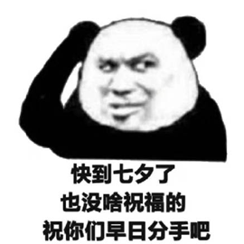 七夕 分手 祝福 熊猫头