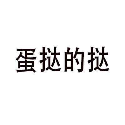 蛋撻的撻 白色背景 純文字 黑色字體