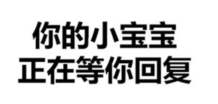 黑色 汉字 你的小宝宝 正在等你回复