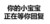 黑色 汉字 你的小宝宝 正在等你回复