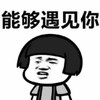 暴漫 文字表情包 能够遇见你 搞笑 沙雕 魔性