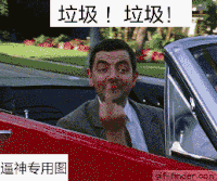憨豆 垃圾 鄙视 跑车