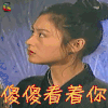 新龙门客栈 陈红 邱莫言 傻傻看着你 卖萌 soogif soogif出品