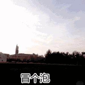 冒个泡gif冒泡gif
