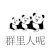 人呢 来人呀 疑问 搞笑