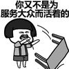 蘑菇头 不是 为服务大众 活着的 斗图 搞笑 愤怒 踢板凳