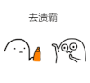 魔性小人 去渍霸 逗比 卡通