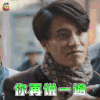 脱身 乔智才 陈坤 乔礼杰 你再说一遍 生气 soogif soogif出品