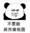熊猫人 骂人 鄙视 不要脸居然偷我图