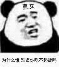 暴漫 熊猫头 为什么饿 难道你吃不起饭吗 直女 搞怪 逗