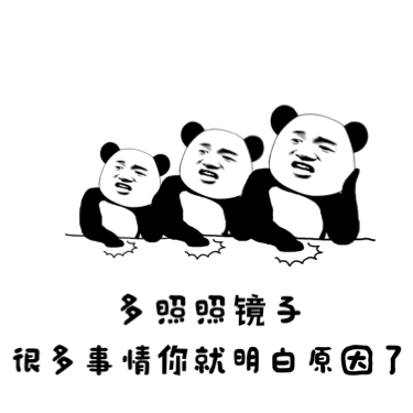 熊猫人 可爱 照镜子 讽刺