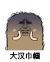 猫屎 金馆长 害怕 大汉巾帼