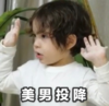 萌娃 朴建厚 美男投降 可爱 搞怪 逗