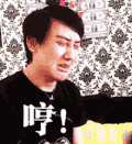 帅哥 耳钉 伤心 哼