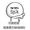 你激怒我 金馆长 手指 斜眼