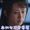 香蜜沉沉烬如霜 锦觅 杨紫 本仙女 万分委屈 伤心 soogif soogif出品 香蜜