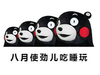 高考 八月使劲儿 吃睡玩 狗熊