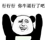 熊猫头 你牛逼行了吧 斗图 搞笑 猥琐