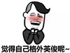感觉自己格外英俊呢 自恋 小男孩 害羞