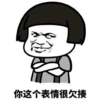 暴漫 文字表情包 你这个表情很欠揍 搞笑 逗 沙雕