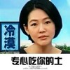 小S 冷漠 恶搞 专心吃你的土