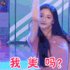快乐大本营 周洁琼 我美吗 撩人 soogif soogif出品