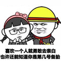 喜欢一个人 勇敢表白 几号备胎 斗图 搞笑 猥琐 小黄帽