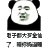金馆长 老子都大罗金仙了 张嘴 熊猫