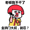 蘑菇头 老板 打电话 搞笑