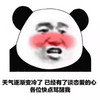 暴漫 熊猫头 天气已经冷了 已经有了谈恋爱的心 搞怪 逗