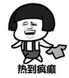 熊猫头 搞笑 文字表情包 魔性 天气热