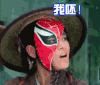 仙球大战 生气 不屑 呸 嫌弃