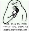 早知道你只是飞鸟拥抱后手中只剩下羽毛 暴走漫画 恶搞 逗比