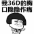 金馆长 蘑菇头 皱眉 我36D的胸口 隐隐作痛