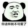 可爱 这样 拒绝