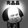 暴漫 文字表情包 亮晶晶 搞笑 逗 沙雕