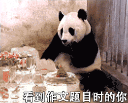 高考 熊猫 看到作文题目的你