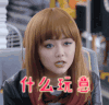 什么玩意 谭松韵 狐狸的夏天