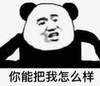 暴漫 文字表情包 你能把我怎样 搞笑 逗 沙雕