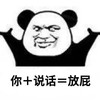 暴漫 熊猫头 你加说话 放屁 呆萌 可爱