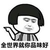 暴漫 文字表情包 全世界就你品味好 搞笑 逗 沙雕