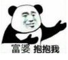 暴漫 文字表情包 富婆抱抱我 搞笑 沙雕 魔性