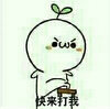 长草颜文字 撕逼 来啊 快来打我
