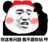 金馆长 红脸蛋 熊猫 你这有问题 我不跟你玩