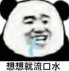 暴漫 文字表情包 想想就流口水 搞笑 沙雕 魔性
