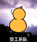 交工乐队 拉小提琴 葫芦 搞笑 蘑菇头