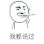 斗图 我都说过 嘚瑟 沙雕 搞怪