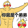 暴漫 斗图 弟弟 肌肉 鸡