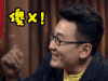 soogif soogif出品 圆桌派 傻X 嫌弃